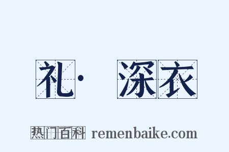 礼·深衣是什么意思的图片